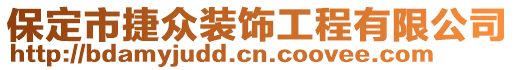 保定市捷众装饰工程有限公司