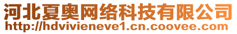 河北夏奧網(wǎng)絡(luò)科技有限公司