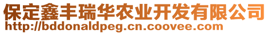 保定鑫豐瑞華農(nóng)業(yè)開發(fā)有限公司