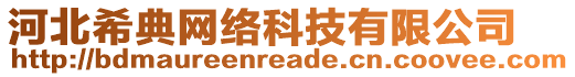 河北希典網(wǎng)絡(luò)科技有限公司