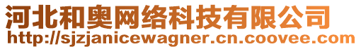 河北和奧網(wǎng)絡(luò)科技有限公司