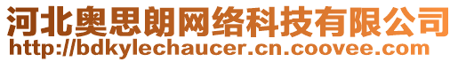 河北奧思朗網(wǎng)絡(luò)科技有限公司