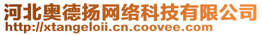 河北奧德?lián)P網(wǎng)絡(luò)科技有限公司