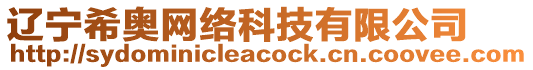 遼寧希奧網(wǎng)絡科技有限公司