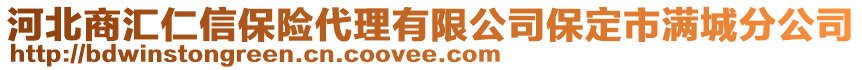 河北商汇仁信保险代理有限公司保定市满城分公司