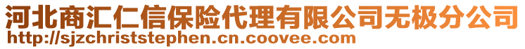 河北商汇仁信保险代理有限公司无极分公司