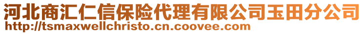 河北商汇仁信保险代理有限公司玉田分公司