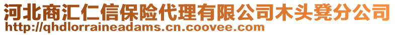 河北商汇仁信保险代理有限公司木头凳分公司