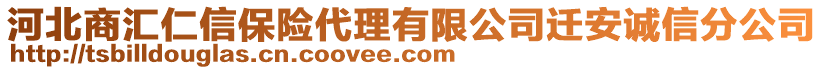 河北商汇仁信保险代理有限公司迁安诚信分公司