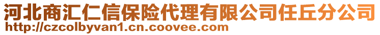 河北商汇仁信保险代理有限公司任丘分公司