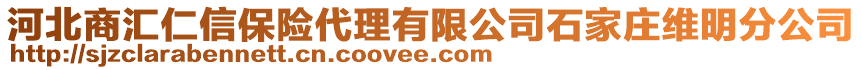 河北商汇仁信保险代理有限公司石家庄维明分公司