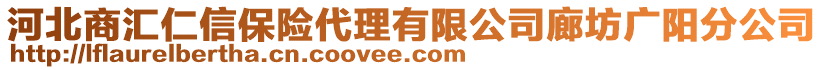 河北商匯仁信保險(xiǎn)代理有限公司廊坊廣陽(yáng)分公司