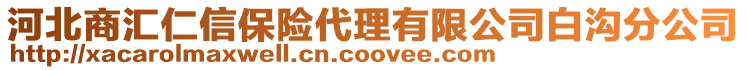 河北商匯仁信保險代理有限公司白溝分公司