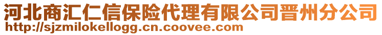 河北商匯仁信保險(xiǎn)代理有限公司晉州分公司