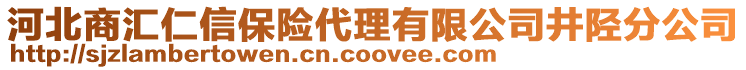 河北商汇仁信保险代理有限公司井陉分公司