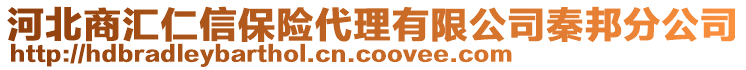 河北商匯仁信保險代理有限公司秦邦分公司