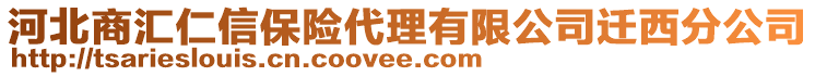 河北商匯仁信保險(xiǎn)代理有限公司遷西分公司