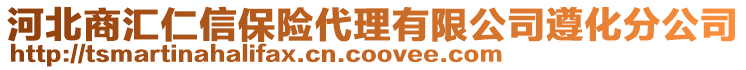 河北商匯仁信保險(xiǎn)代理有限公司遵化分公司