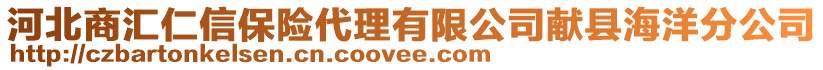 河北商匯仁信保險(xiǎn)代理有限公司獻(xiàn)縣海洋分公司