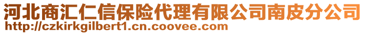 河北商匯仁信保險(xiǎn)代理有限公司南皮分公司