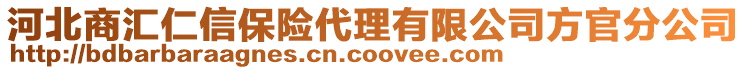 河北商匯仁信保險(xiǎn)代理有限公司方官分公司