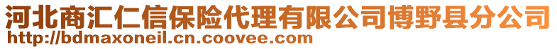 河北商匯仁信保險(xiǎn)代理有限公司博野縣分公司