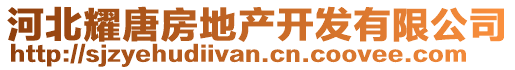 河北耀唐房地產(chǎn)開發(fā)有限公司