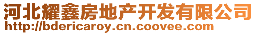 河北耀鑫房地產(chǎn)開發(fā)有限公司