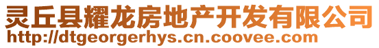 靈丘縣耀龍房地產(chǎn)開發(fā)有限公司