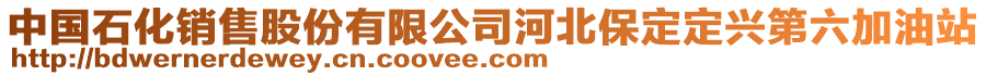 中國石化銷售股份有限公司河北保定定興第六加油站