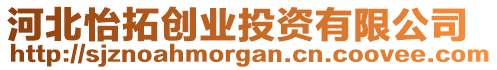 河北怡拓創(chuàng)業(yè)投資有限公司