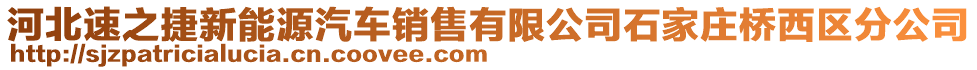 河北速之捷新能源汽車銷售有限公司石家莊橋西區(qū)分公司