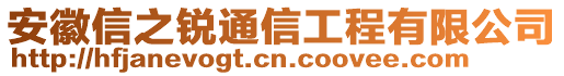 安徽信之銳通信工程有限公司