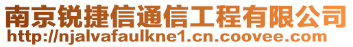 南京銳捷信通信工程有限公司