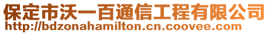 保定市沃一百通信工程有限公司