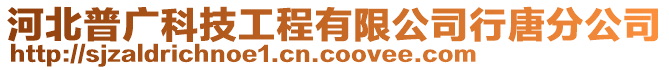 河北普廣科技工程有限公司行唐分公司