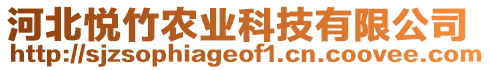 河北悅竹農(nóng)業(yè)科技有限公司