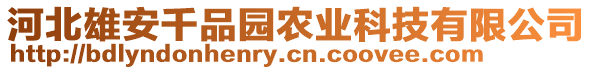 河北雄安千品園農(nóng)業(yè)科技有限公司