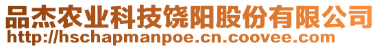 品杰農(nóng)業(yè)科技饒陽股份有限公司