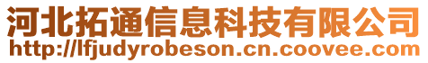 河北拓通信息科技有限公司