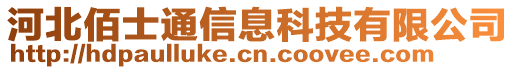 河北佰士通信息科技有限公司