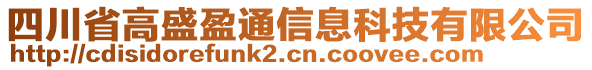 四川省高盛盈通信息科技有限公司