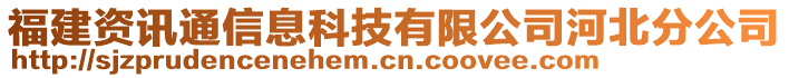 福建資訊通信息科技有限公司河北分公司