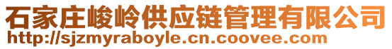 石家莊峻嶺供應(yīng)鏈管理有限公司