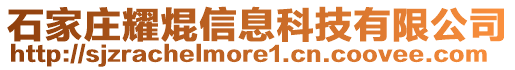 石家莊耀焜信息科技有限公司