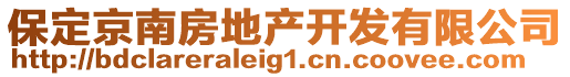 保定京南房地產(chǎn)開發(fā)有限公司