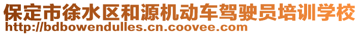 保定市徐水區(qū)和源機(jī)動(dòng)車駕駛員培訓(xùn)學(xué)校