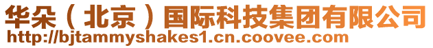 華朵(北京)國(guó)際科技集團(tuán)有限公司