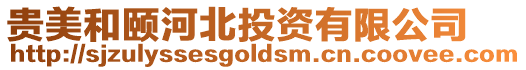貴美和頤河北投資有限公司