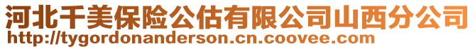 河北千美保險公估有限公司山西分公司